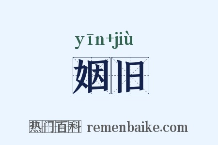 姻旧是什么意思的图片